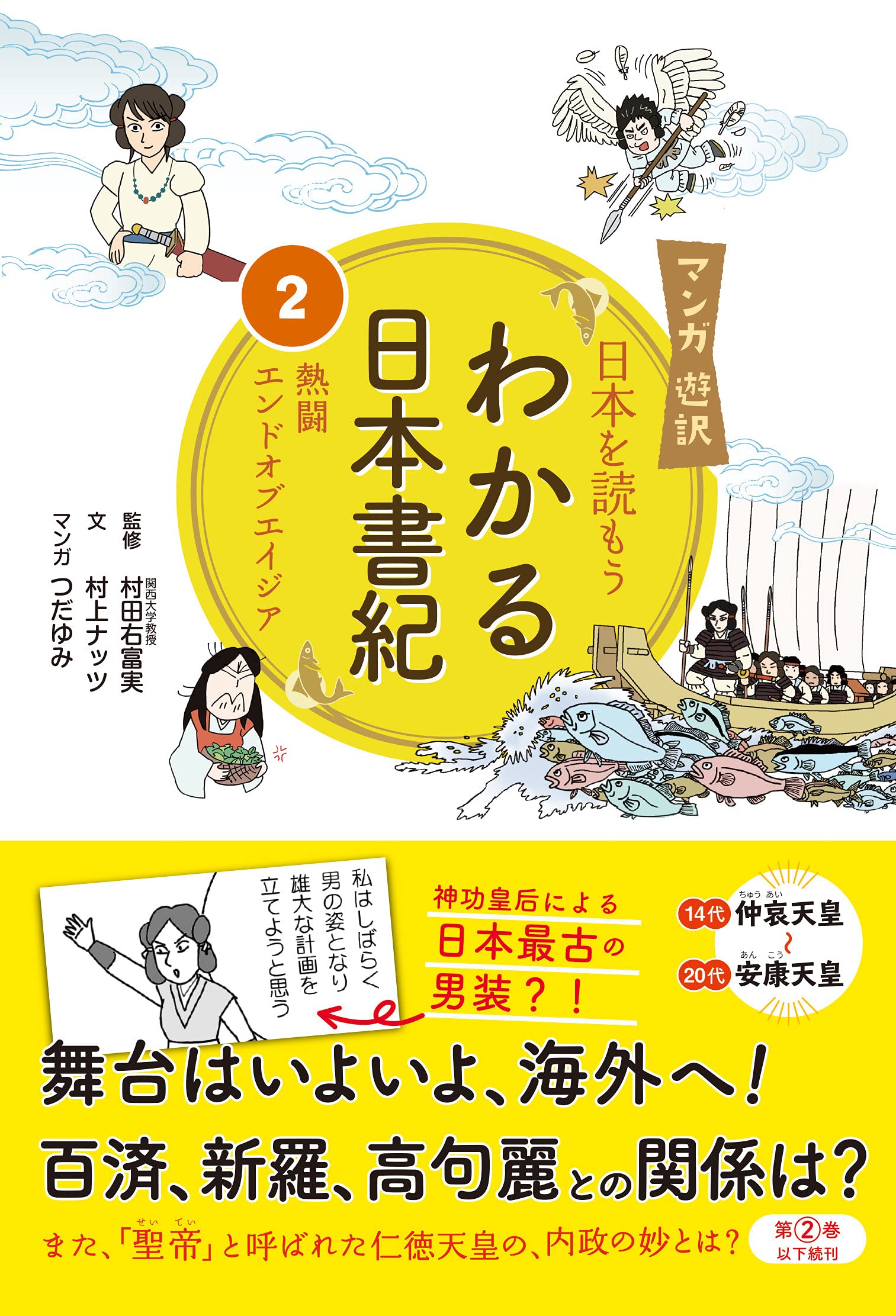 マンガ遊訳 日本を読もう わかる日本書紀2熱闘エンドオブエイジア